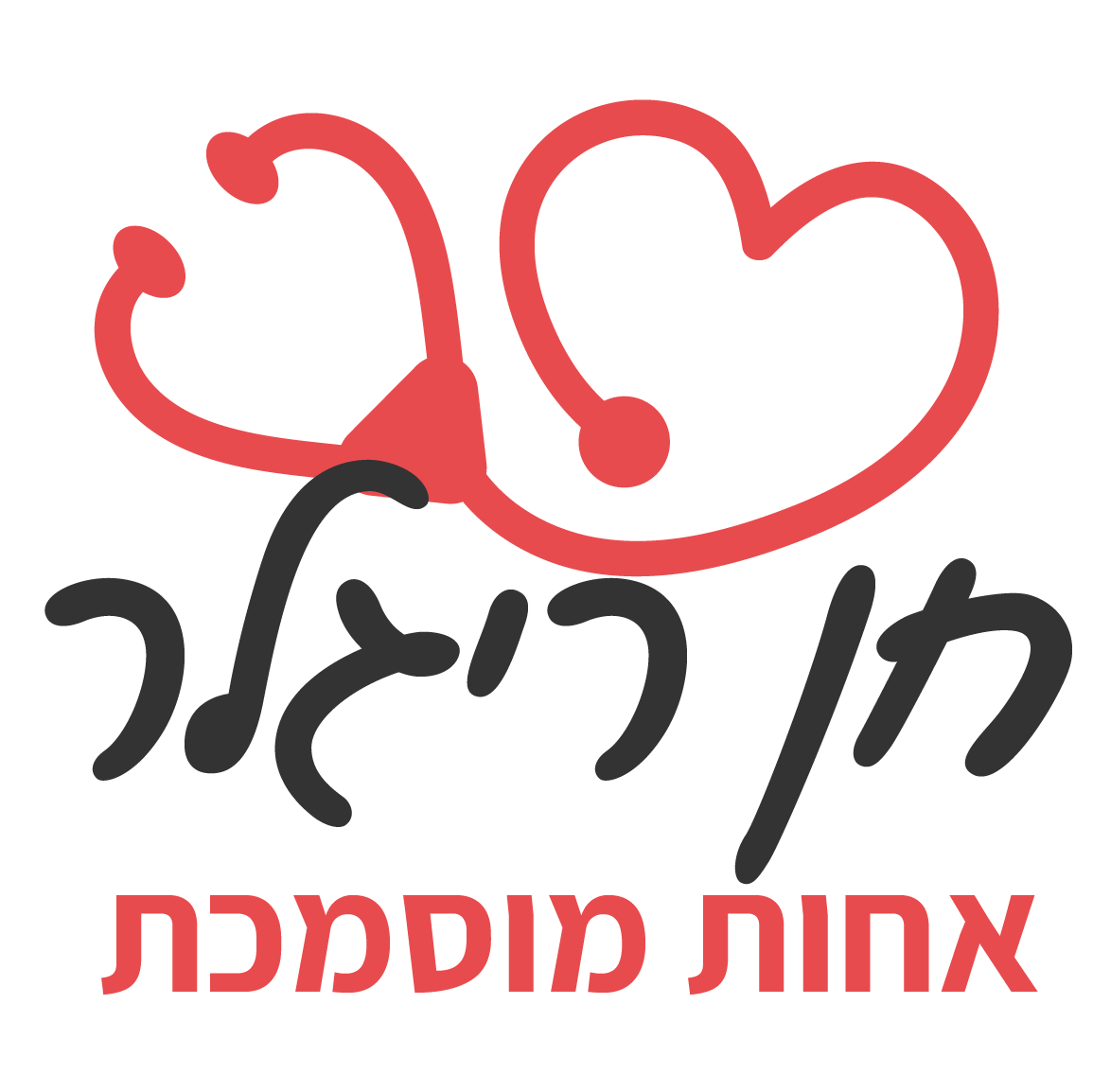 חן ריגלר - אחות פרטית עד הבית